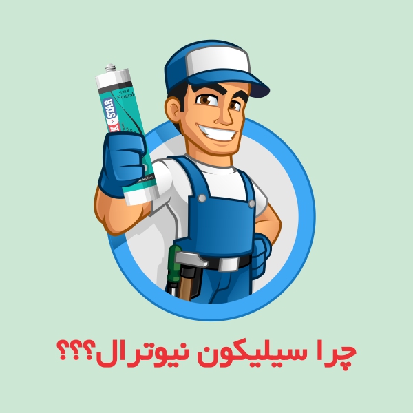 چرا سیلیکون نیوترال؟؟
